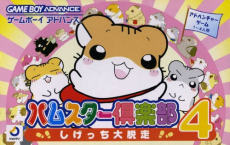 Hamster Club 4: Shigessa Daidassou