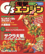 Dengeki G's Engine January 1997