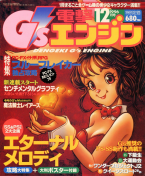 Dengeki G's Engine December 1996