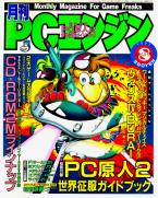 Dengeki PC Engine August 1991