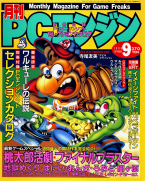 Dengeki PC Engine September 1990