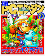 Dengeki PC Engine September 1991