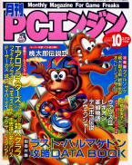 Dengeki PC Engine October 1990