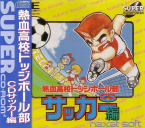 Nekketsu Kôkô Dodge Ball Bu Soccer