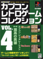 Capcom Retro Game Collection ~ Vol.4 ~