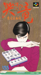 Naki no Ryuu: Mahjong Hishouden